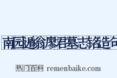 南园遁翁廖君墓志铭造句是什么意思的图片